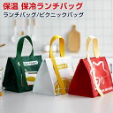 トートバッグ 保冷バッグ 弁当袋 バッグ ランチバッグ ピクニックバッグ 保冷ケース エコバッグ 保温 保冷ランチバッグ お弁当袋 オックスフォード アルミホイル絶縁層 外内ポケット 可愛いデザイン ファスナー付き 快適なハンドベルト 軽量 洗える 通勤 収納便利トラベル