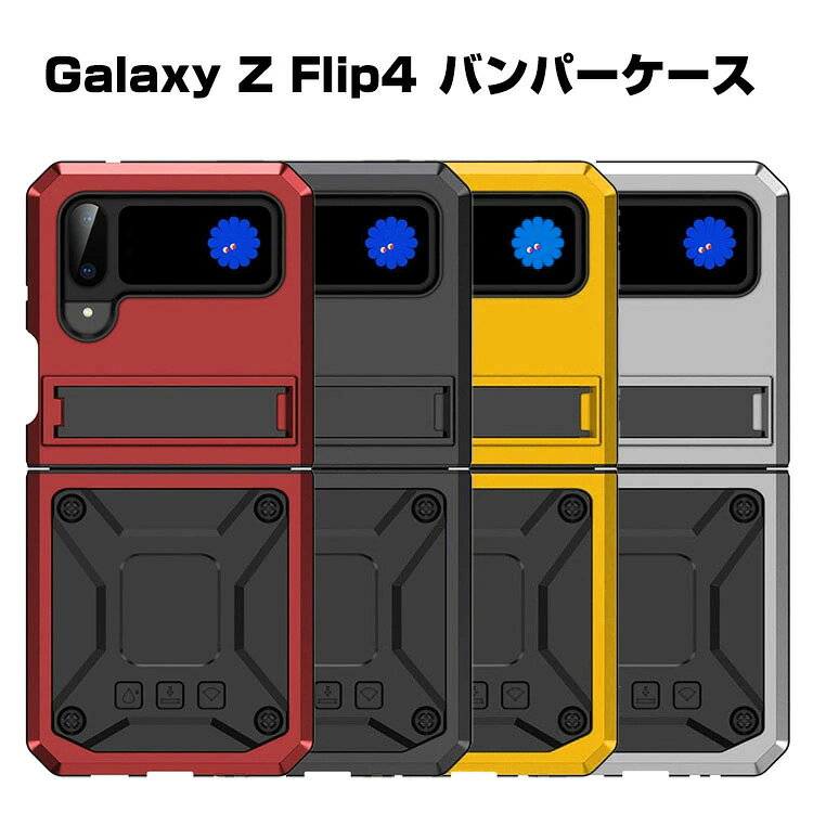 Samsung Galaxy Z Flip4 5G ケース 折りたたみ型Androidスマホアクセサリー バンパーケース アルミ&シリコン CASE 耐衝撃 軽量 落下防止 スタンド機能 指紋防止 汚れ、傷つき防止 精密加工 360°全面保護 持ちやすい カッコいい 便利 実用 ハードカバー 人気 背面カバー