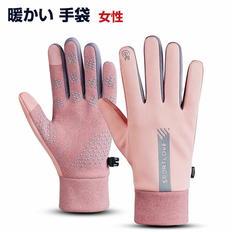 暖かい 手袋 女性用 冬 防寒手袋 柔らか グローブ 手ぶくろ 裏起毛 厳選保温 撥水加工 スマホ対応 スマ..