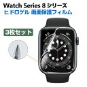 Watch Series 9 8 41mm 45mm Watch Ultra 2/1 49mm Watch SE 第2世代 ウェアラブル端末・スマートウォッチ HD Film 画面保護フィルム フィルム 液晶保護 保護フィルム 保護シート 人気 指紋がつきにくい ヒドロゲル アップルウォッチ用液晶シールド 3枚セット