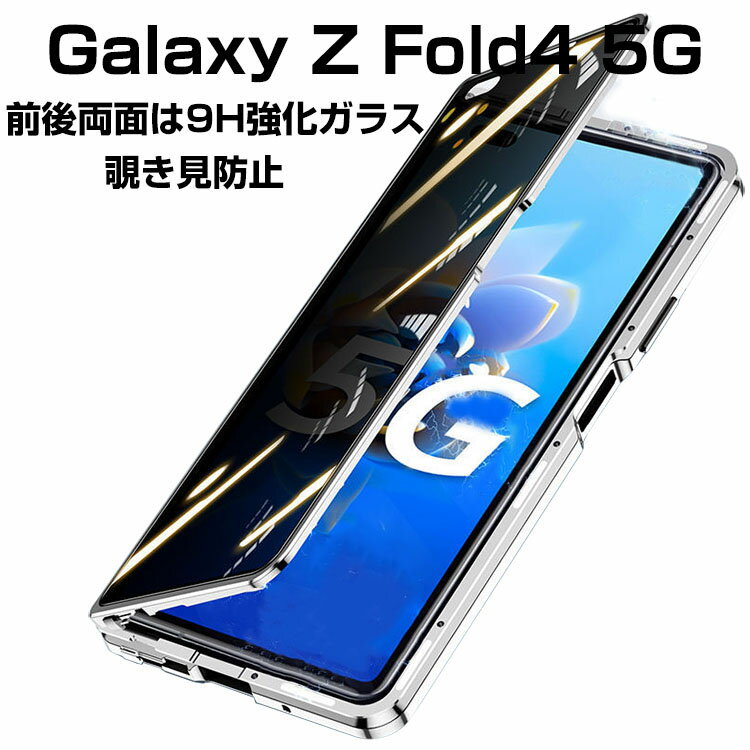 サムスン ギャラクシー Samsung Galaxy Z Fold3/4 5G ケース 金属 アルミニウムバンパー かっこいい マグネット装着 CASE 持ちやすい 耐衝撃 バンパーケース クリア 前後強化ガラス保護 正面背面パネル付き 軽量 カバー 高級感があふれ 人気 メタルサイドバンパー 覗き見防止