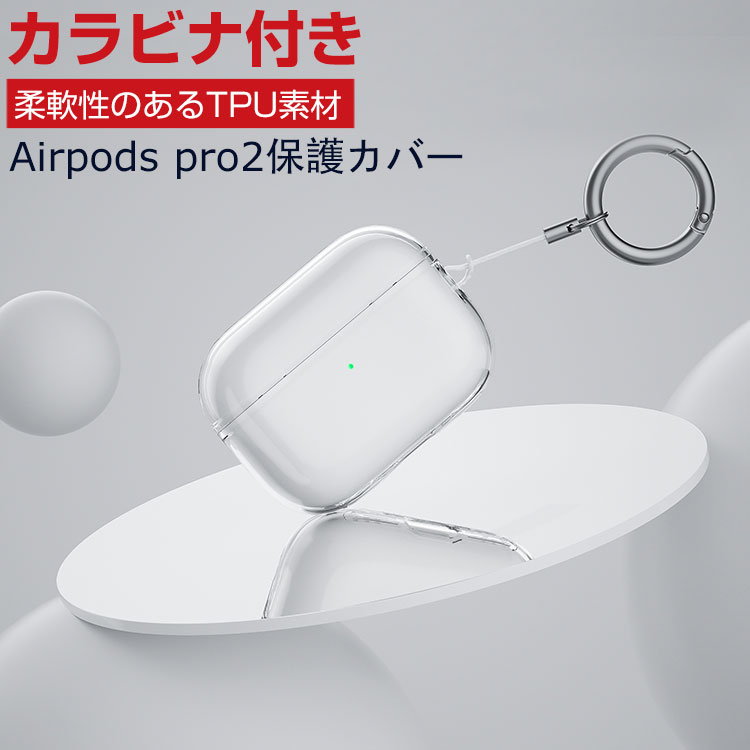 Apple AirPods Pro2 ケース 柔軟性のあるTPU素材の 透明 カバー イヤホン・ヘッドホン アクセサリー アップル エアーポッズ プロ 第2世代 CASE 耐衝撃 落下防止 収納 保護 クリア ソフトケース カバー 便利 実用 カバーを装着したまま、充電タイプ可能です カラビナ付き