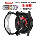 Samsung Galaxy Watch 5 pro 45mm ウェアラブル端末・スマートウォッチ ケース TPU素材 マルチカラー メッキ仕上げ シンプルで ...