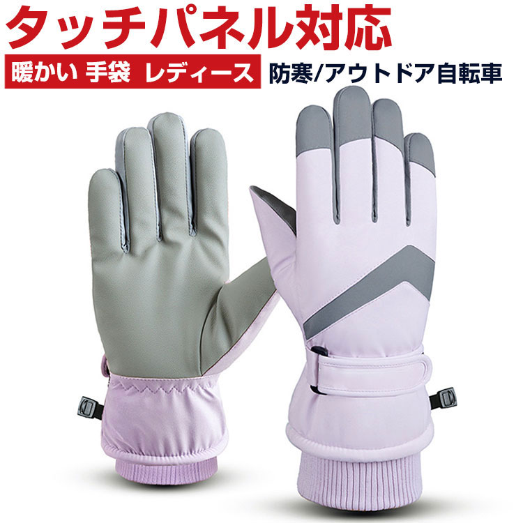 暖かい 手袋 女性用 冬 防寒手袋 柔らか グローブ 手ぶくろ 裏起毛 厳選保温 撥水加工 スマホ対応 使用..