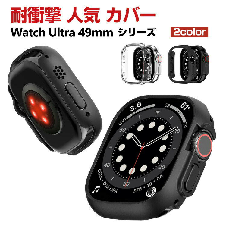 Apple Watch Ultra 2/1 49mm ケース シンプルで かわいい マルチカラー PC プラスチック製 ハードケース CASE 軽量 衝撃防止 手触り抜群 耐衝撃 便利 実用 軽量 人気 ブラック クリア 高級感があふれ カッコいい アップル ウォッチ シリーズ カバー