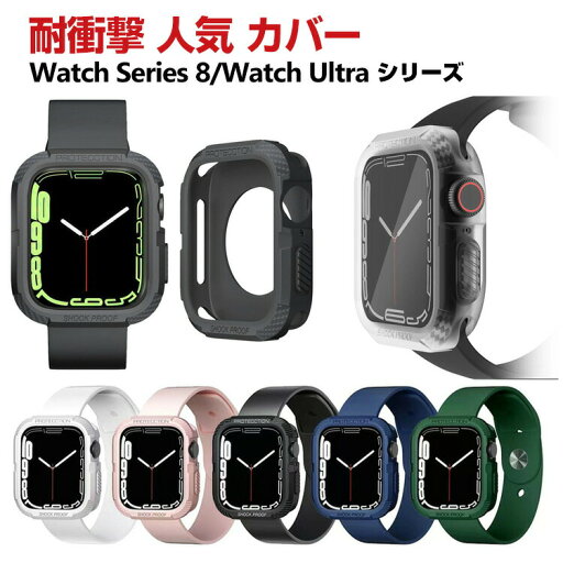Apple Watch Series 9 8 41mm 45mm Watch Ultra 2/1 49mm ケース シンプルで かわいい マルチカラー TPU素材 傷つき防止 ソフトカバー CASE 軽量 衝撃防止 手触り抜群 耐衝撃 便利 実用 軽量 人気 簡単装着 高級感があふれ カッコいい アップル ウォッチ シリーズ カバー Apple Watch Series 9 8 41mm 45mm Watch Ultra 2/1 49mm ケース シンプルで かわいい マルチカラー TPU素材 傷つき防止 ソフトカバー CASE 軽量 衝撃防止 手触り抜群 耐衝撃 便利 実用 軽量 人気 簡単装着 高級感があふれ カッコいい アップル ウォッチ シリーズ カバー