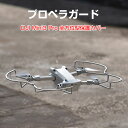 DJI MINI 3 PRO アクセサリー プロペラガード 全方位型保護カバー 360°保護ガード プロペラ保護 防振 耐衝撃 安全飛行 保護装置 防水 防塵 軽量 耐久性 衝突防止リング 機体保護 取り付けが簡単