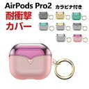 Apple AirPods Pro 2 第2世代 ケース タフで頑丈 クリア TPU素材 ヘッドホン アクセサリー アップル エアーポッズ プロ 第2世代 CA...