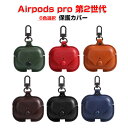 Apple AirPods Pro2 ケース 柔軟性のあるPUレザー カバー イヤホン?ヘッドホン アクセサリー アップル エアーポッズ プロ 第2世代 CASE 耐衝撃 落下防止 収納 ソフトケース カバー マルチカラー 人気 便利 実用 カバーを装着したまま、充電タイプ可能です カラビナ付き