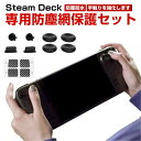 Steam Deck スチームデック スチームデッキ 専用防塵網保護セット タッチパッド保護 レバーキャップ 防塵栓 防麈網ポタン保護 防麈防水 柔らかい保護 ...
