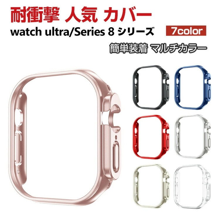 Watch Series 9 8 41mm 45mm Watch Ultra 2/1 49mm Watch SE 第2世代 ケース シンプルで かわいい マルチカラー PC プラスチック製 ハードケース CASE 軽量 衝撃防止 手触り抜群 耐衝撃 便利 実用 軽量 カッコいい アップル ウォッチ シリーズ カバー