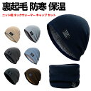 暖かい かわいい ニット帽 レディース メンズ ネックウォーマー 2点セット 裏起毛 ファッション雑貨?小物 防寒 防風 通勤 通学 運動 旅行 秋冬用 あったか おしゃれ アウトドア 保温 男女兼用