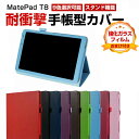 Huawei MatePad T8 8インチ 2022モデル タブレットケース おしゃれ CASE 手帳型カバー ブック型 スタンド機能 カッコいい 耐衝撃 落...