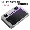 DJI Mini 3 Pro コントローラー 送信機用フィルム ガラスフィルム ブルーライト 目の疲れ軽減 Anti-blue Film ガラスフィルム 保護フ...