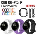 Google Pixel Watch ウェアラブル端末・スマートウォッチ 交換 バンド シリコン素材 腕時計ベルト スポーツ ベルト 交換用 ベルト 替えベルト...