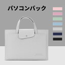 パソコンケース PCケース ノートパソコンバッグ 9.7/10.5/10.9/11/12/13インチパソコン対応 インナーバッグ タブレットPC ハンドバック ...