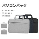 パソコンケース PCケース ノートパソコンバッグ 12/13/14/15インチパソコン対応 インナーバッグ タブレットPC ハンドバック おしゃれ シンプル 布...