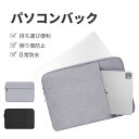 パソコンケース PCケース ノートパソコンバッグ 13/14/15インチパソコン対応 インナーバッグ タブレットPC ハンドバック おしゃれ シンプル 布 実用...