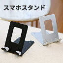 スマホスタンド タブレットスタンド 折りたたみ スマートフォンスタンド 携帯スタンド スマホホルダー iPhone スタンド iPad スタンド 小型 軽量 持...
