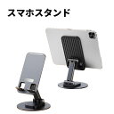 スマホスタンド タブレットスタンド 折りたたみ スマートフォンスタンド 携帯スタンド スマホホルダー iPhone スタンド iPad スタンド 小型 軽量 持...