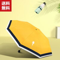 送料無料折りたたみ傘日傘折り畳み日傘軽量耐風構造完全遮光遮熱UVカット率99%8本傘骨晴雨兼用日焼け防止超耐風撥水梅雨対策小型携帯しやすいミニ傘レディース男女兼用