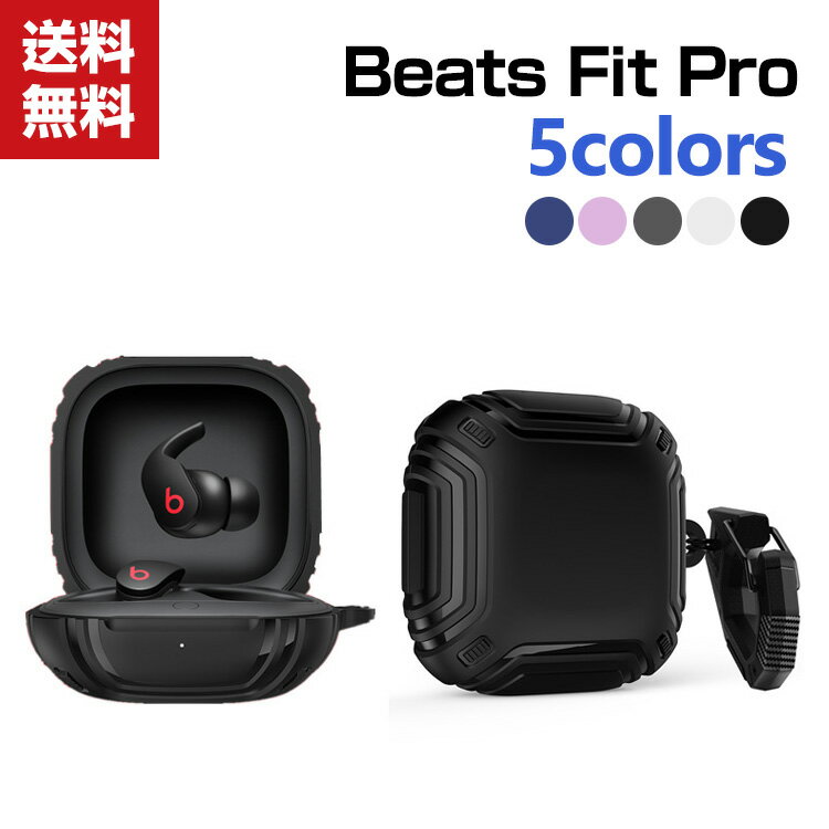 BEATS イヤホン 送料無料 Beats Fit Pro ケース 柔軟性のあるシリコン素材の カバー ビーツ イヤホン・ヘッドホン アクセサリー CASE 耐衝撃 落下防止 収納 保護 ソフトケース カバー ビーツ フィット プロ 便利 実用 カバーを装着したまま、充電タイプ可能です カラビナ付き