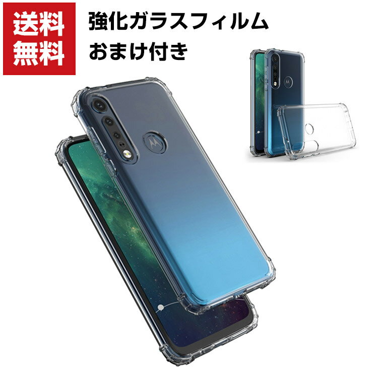 送料無料 Motorola Moto G8 Plus Moto G8 Moto G8 Power クリアケース モトローラ motorola CASE 持ちやすい 耐衝撃 カッコいい 透明 軽量 人気 背面 ソフトカバー 強化ガラスフィルム おまけ付き