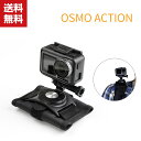 送料無料 バックパックマウント 360度 回転式 DJI OSMO ACTION アクセサリー 回転マウント マジックテープ強化 バックパックマウント 360度 回転式 簡単固定 簡単装着 便利 実用 人気 アウトドア用アクセサリ ■梱包内容：バックパックマウント×1 ■【仕様】 ■対応機種 : DJI OSMO ACTION ■カラー：ブラック ※【臨場感抜群】：胸の角度から撮影して、人には臨場感があるので、連続シーンを撮影するのはもっと易くなります。頭の下でどこを撮影したいシーンはこのクリップが全部できます。登山、ハイキング、歩行などの激しくない運動に適用する。 ※【アウトドア撮影必要品】旅やレジャーの思い出をハンズフリーで特に撮影を意識することなく記録。バックパックで取り付けて、アクション撮影も楽になる。一視点に簡単でステキな風景を撮ることができます。 ※【操作簡単】：マジックテープのデザインにより着脱が便利、3秒で着装可能です。従来の製品に比べてマジックテープの面が広くて、いろんなリュックザックに対応できます。 ※【商品品質】 商品の管理・品質については万全を期しておりますが、万一ご注文と異なる商品・不良品が届いた場合は 商品到着後7日以内にお問い合わせフォームにてお名前・受注番号などをご記入の上、ご連絡頂いた場合のみ対応となります。 ※対応機種により細部デザインが異なります。 ※端末本体（スマホ、ビデオカメラ）は含まれておりません。 ※画像はイメージであり、商品の仕様は予告なく変更される場合がありますので予めご了承ください。 ※写真と実物の商品の色合いが、ご使用のPCモニター、スマートフォンの液晶により、若干異なることもございます。 ※画像は一例となります。購入前に必ずお手持ちの機種をご確認ください。 ※取付は自己責任でお願いします。DJI OSMO ACTION バックパックマウント