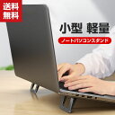 送料無料ノートパソコンスタンド pc冷却スタンド 人間工学 姿勢改善 優れた放熱性 軽量 持ち運び便利 折りたたみ式 滑り止め付き コンパクト 放熱 小型 アルミ製 折り畳み式 ポータブル 底上げ ノートPCスタンド テレワーク オンライン授業 ゲーム 便利