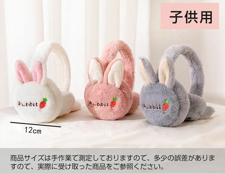 送料無料 子供用 オシャレイヤーマフ 可愛い 耳あて 耳カバー 兎耳 もこもこ かわいい 折り畳み耳当て 携帯便利 イヤーウォーマー 秋冬 イヤーマフラー 裏ボア マフラー 厚手 あったか 暖かい 防寒対策 防寒グッズ 小物プレゼント ギフト 冬 アウトドア 新作
