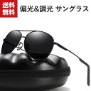 送料無料 サングラス メンズ 調光 偏光サングラス UVカット スポーツ スポーツサングラス オシャレ カッコイイ ドライブ 野球 釣り 運転 ゴルフ 眼鏡 め...