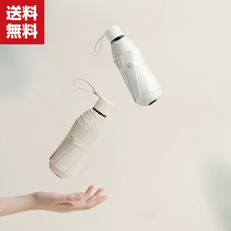 送料無料 折りたたみ傘 日傘 折り畳み日傘 軽量 耐風構造 完全遮光遮熱 UVカット率99% 8本傘骨 晴雨兼用 日焼け防止 超耐風撥水 梅雨対策 小型 携帯しやすい ミニ傘 レディース 男女兼用