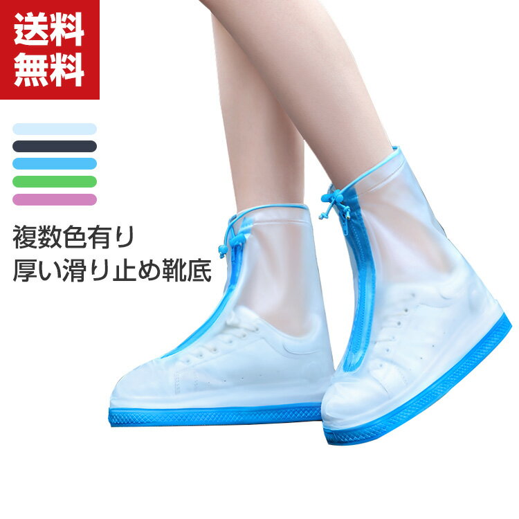 送料無料 シューズカバー 防水 雨 雪 靴カバー レインシューズカバー レインシューズ 伸縮性 軽量 耐摩耗 耐久性 泥除け 砂遊び 持ち運び 折り畳み 滑り止...