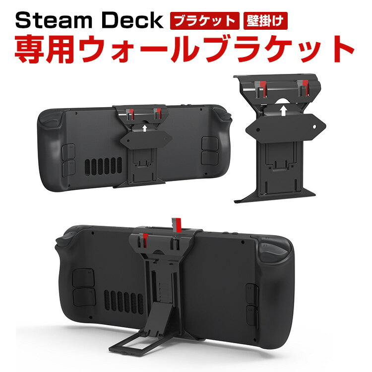 スチームデック Steam Deck 専用ゲームディスプレイスタンド 壁掛け ポータブルホルダーブラケット sdカード収納可能 スタンド 立てかけ 便利 ゲーム 周辺機器