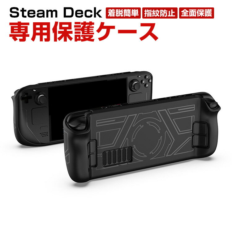 Steam Deck スチームデック スチームデッキ 専用TPU保護ケース 全面保護 TPU材質 汗止め 滑り止め 操作便利 衝撃吸収 傷防止 超薄型 汚れ防止 着脱簡単 耐衝撃性 指紋防止