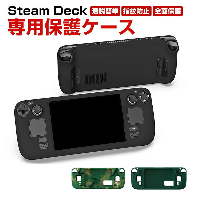 Steam Deck スチームデック スチームデッキ 専用シリコン保護ケース 全面保護 シリコン材質 汗止め 滑り止め 操作便利 衝撃吸収 傷防止 超薄型 汚れ防止 着脱簡単 耐衝撃性 指紋防止