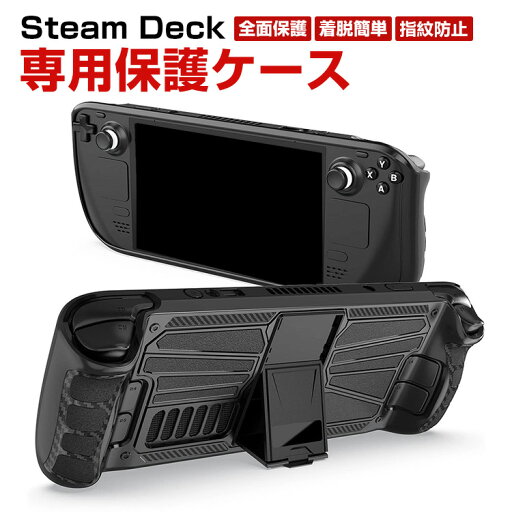 Steam Deck スチームデック スチームデッキ 専用TPU保護ケース 全面保護 TPU&PC材質 スタンド機能付き 汗止め 滑り止め 操作便利 衝撃吸収 傷防止 超薄型 汚れ防止 着脱簡単 耐衝撃性 指紋防止 Steam Deck スチームデック スチームデッキ 専用TPU保護ケース 全面保護 TPU&PC材質 スタンド機能付き 汗止め 滑り止め 操作便利 衝撃吸収 傷防止 超薄型 汚れ防止 着脱簡単 耐衝撃性 指紋防止