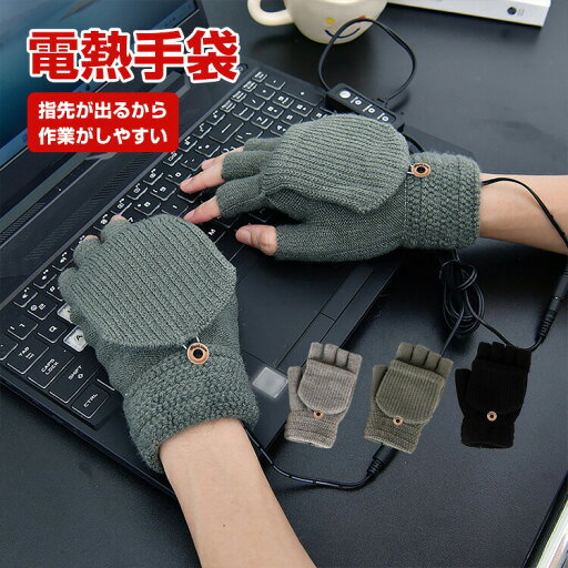 指なし 電熱手袋 指ぬき グローブ 防寒具 電熱 グローブ ヒーター 手袋 バッテリー USB 暖かい heat スピード 充電 パソコン作業 デスクワーク ゲーム 冷え性解消 ハンド 手 温め グッズ 冬ギフト プレゼントにおすすめ レディース 冷え対策 HOTアイテム 冷え対策 男女兼用 指なし 電熱手袋 指ぬき グローブ 防寒具 電熱 グローブ ヒーター 手袋 バッテリー USB 暖かい heat スピード 充電 パソコン作業 デスクワーク ゲーム 冷え性解消 ハンド 手 温め グッズ 冬ギフト プレゼントにおすすめ レディース 冷え対策 HOTアイテム 冷え対策 男女兼用