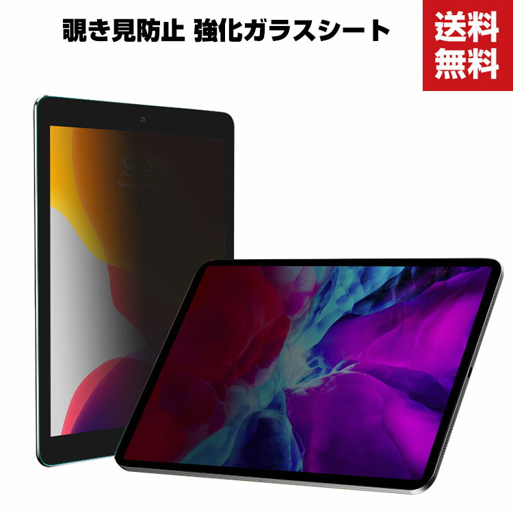 アップル アイパッド iPad Pro 12.9インチ 第6世代 2022モデル iPad Pro 12.9インチ 第5世代 2021モデル アップル タブレットPC 覗き見防止 ガラスフィルム 画面保護フィルム 強化ガラス 硬度9H アイパッドプロ 液晶保護ガラス フィルム 強化ガラスシート