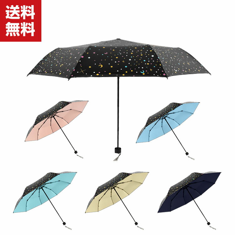 送料無料 折りたたみ傘 日傘 折り畳み日傘 軽量 耐風構造 完全遮光遮熱 UVカット率99% 8本傘骨 晴雨兼用 日焼け防止 超耐風撥水 梅雨対策 小型 携帯しやすい ミニ傘 レディース