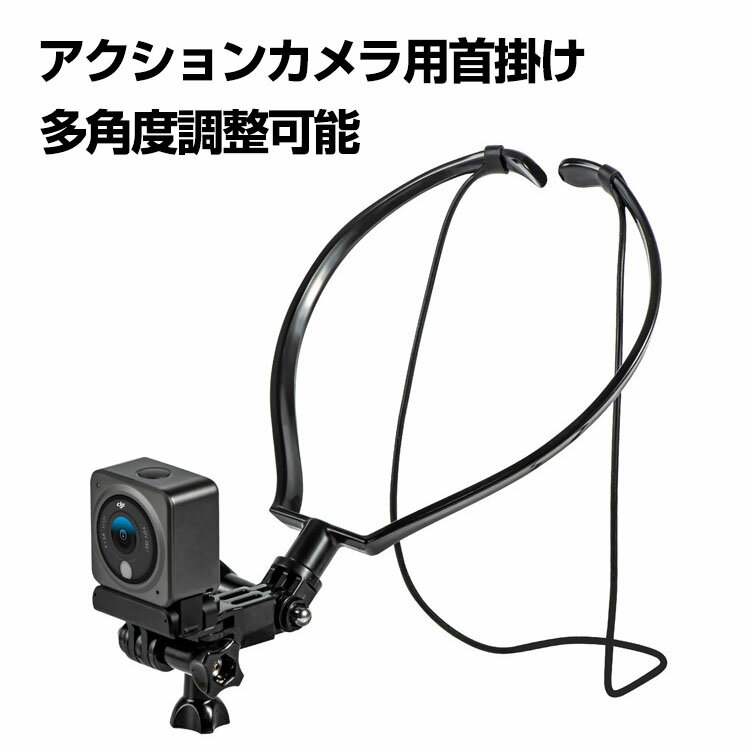 GoPro Hero11 Black ABS＆PC素材 軽量で耐久性に優れて 首掛けマウント POV ネックレス式マウント ネックホルダーマウント アクションカメラ GoPro用アクセサリー 軽量 快適なデザイン フリーランス撮影 GoPro 11/10/9 Osmo Action2/3 Insta360 スマートフォン対応