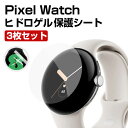Google Pixel Watch ウェアラブル端末・スマートウォッチ HD Film 画面保護フィルム 薄い ヒドロゲル 保護シート 傷防止 指紋防止 汚れ...