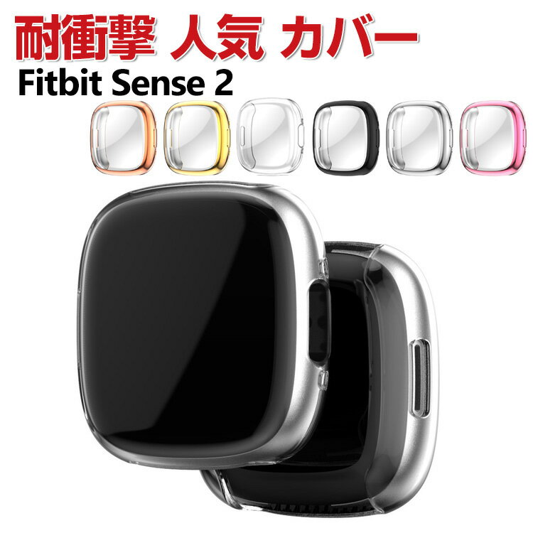 Fitbit Sense 2 클리어 케이스 웨어러블 단말·스마트 워치 케이스 TPU 심플하고 소프트 커버 CASE 내충격 세련된 멋지다 화면 보호 메탈조 도금 마무리 편리 실용 경량 인기 피트 비트 스마트 워치 커버 케이스