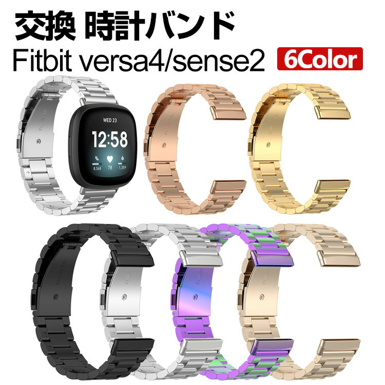 Fitbit Versa 4 Sense 2 ウェアラブル端末・スマートウォッチ 交換 バンド オシャレな 高級ステンレス 腕時計ベルト 交換用 ベルト 替えベルト 簡単装着 爽やか 携帯に便利 おすすめ おしゃれ ベルト フィットビット ウォッチ 腕時計バンド 交換ベルト