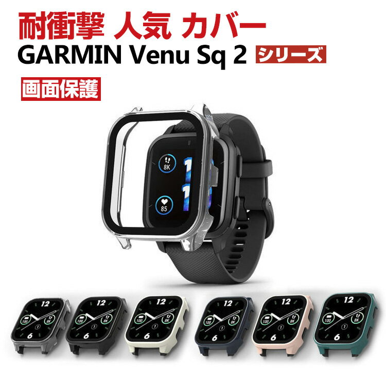 GARMIN Venu Sq 2 Venu Sq 2 Music クリアケース シンプルで プラスチック製 PC 強化ガラス 画面保護 2重構造 カバー CASE 耐衝撃 簡単装着 カッコいい 便利 実用 軽量 人気 ガーミン ウォッチ おすすめ おしゃれ カバー ハードケース