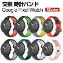 Google Pixel Watch ウェアラブル端末・スマートウォッチ 交換 バンド シリコン素材 腕時計ベルト スポーツ ベルト 交換用 ベルト 替えベルト...