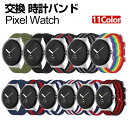 Google Pixel Watch ウェアラブル端末・スマートウォッチ 交換 バンド ナイロン素材 腕時計ベルト スポーツ ベルト 交換用 ベルト 替えベルト...