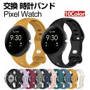 Google Pixel Watch ウェアラブル端末・スマートウォッチ 交換 バンド シリコン素材 腕時計ベルト スポーツ ベルト 交換用 ベルト 替えベルト...