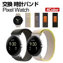 Google Pixel Watch ウェアラブル端末・スマートウォッチ 交換 バンド ナイロン素材 腕時計ベルト スポーツ ベルト 交換用 ベルト 替えベルト...