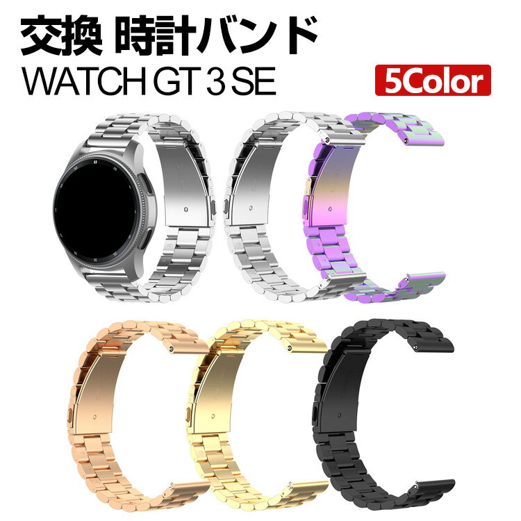 Huawei WATCH GT 3 SE ウェアラブル端末・スマートウォッチ 交換 バンド オシャレな 高級ステンレス 腕時計ベルト 交換用 ベルト 替えベルト 簡単装着 爽やか 携帯に便利 おすすめ おしゃれ ベルト ファーウェイウォッチ 腕時計バンド 交換ベルト